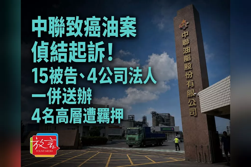 中聯致癌油案偵結起訴！15被告、4公司法人一併送辦　4名高層遭羈押