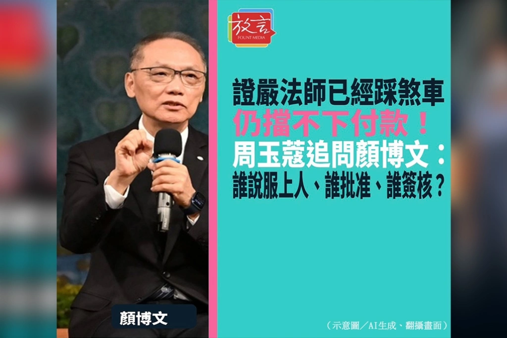證嚴法師已經踩煞車仍擋不下付款！周玉蔻追問顏博文：誰說服上人、誰批准、誰簽核？