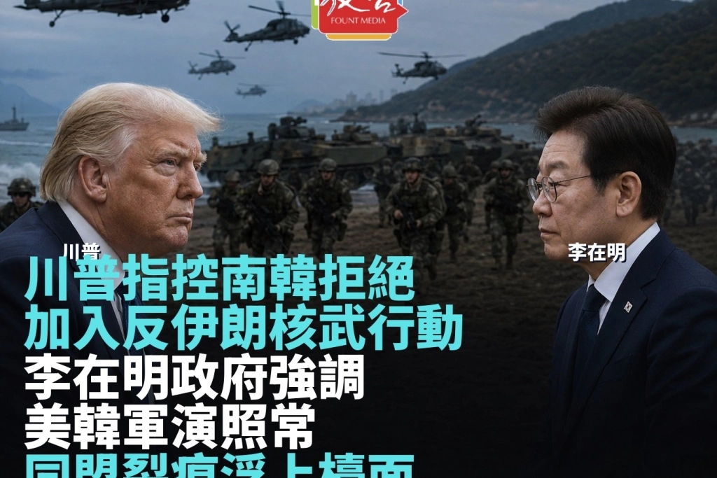 川普指控南韓拒絕加入反伊朗行動！南韓軍方確認美韓演習照常　同盟裂痕浮上檯面