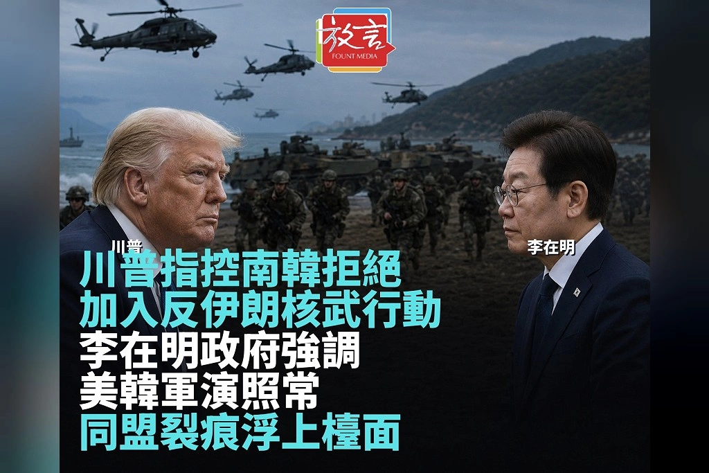 川普指控南韓拒絕加入反伊朗行動！南韓軍方確認美韓演習照常　同盟裂痕浮上檯面
