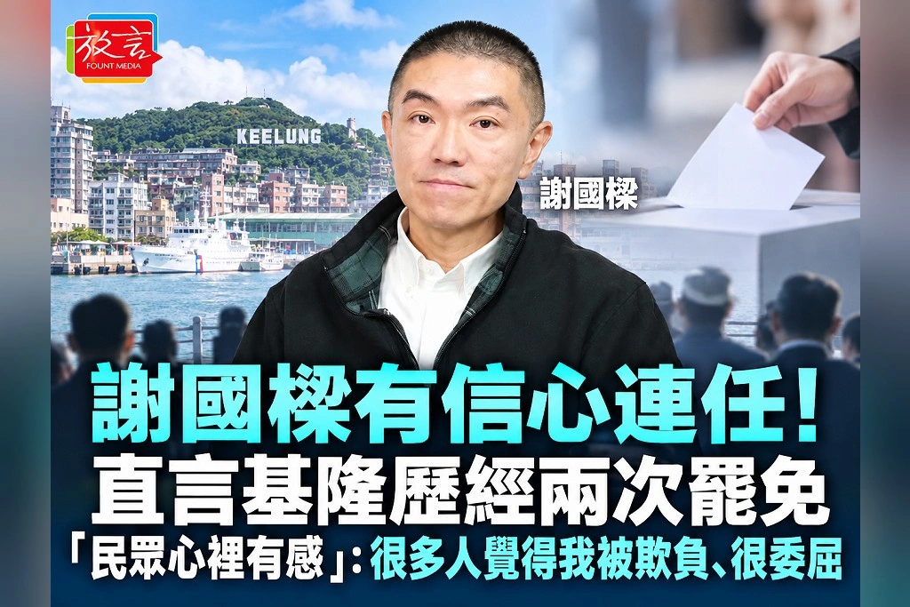 謝國樑有信心連任!直言基隆歷經兩次罷免「民眾心裡有感」:很多人覺得我被欺負、很委屈