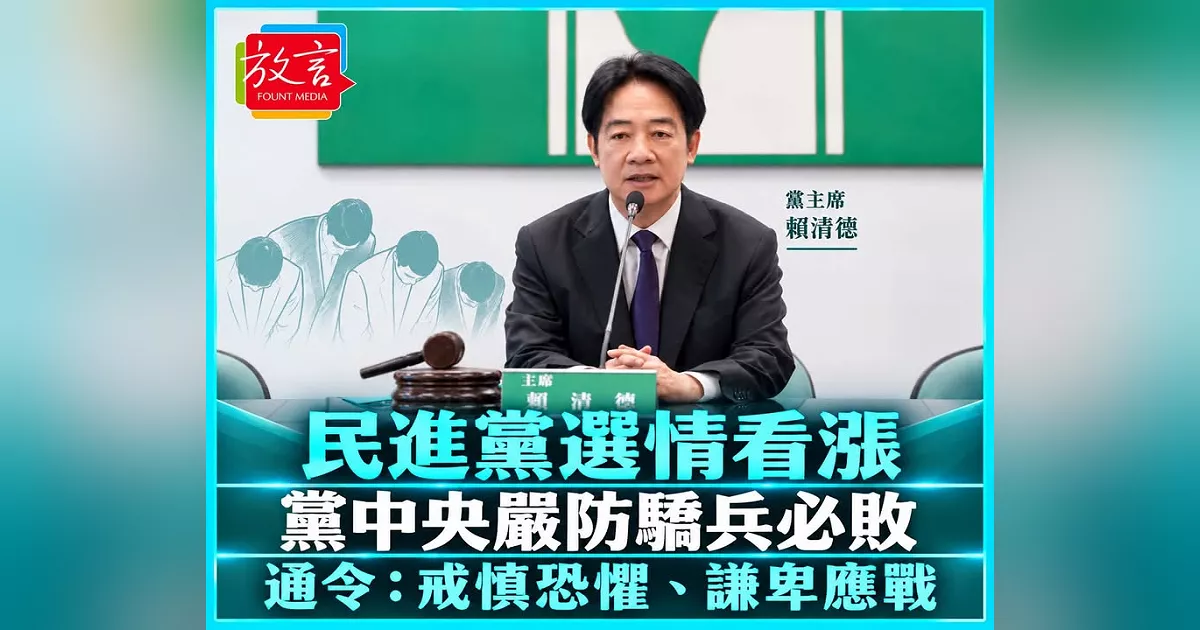 從低谷到選前46天！民進黨選情看漲、「洋流」變海嘯　黨中央嚴防「驕兵必敗」通令：戒慎恐懼、謙卑應戰