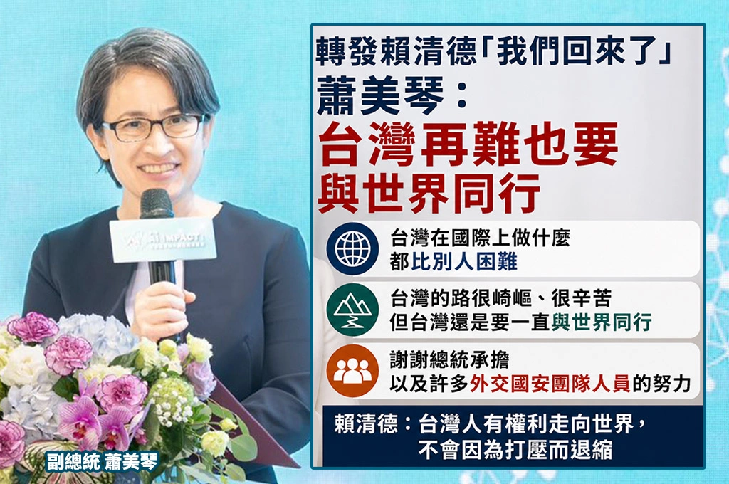 轉發賴清德「我們回來了」　蕭美琴：台灣再難也要與世界同行