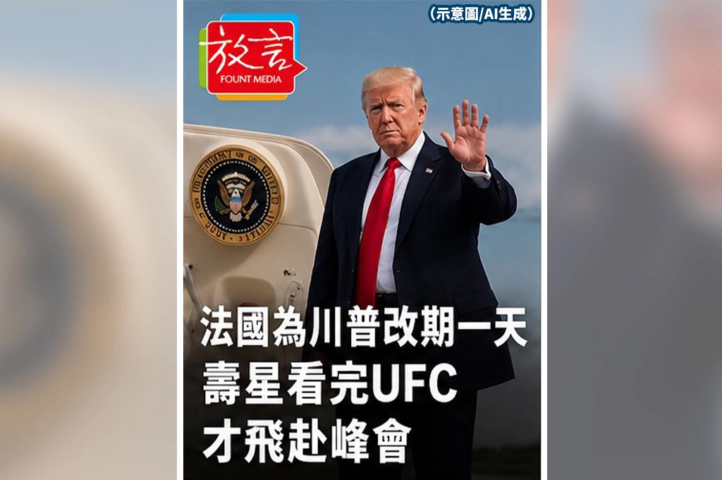 《放．新聞／G7峰會》法國為川普改期一天　壽星看完UFC才飛赴峰會