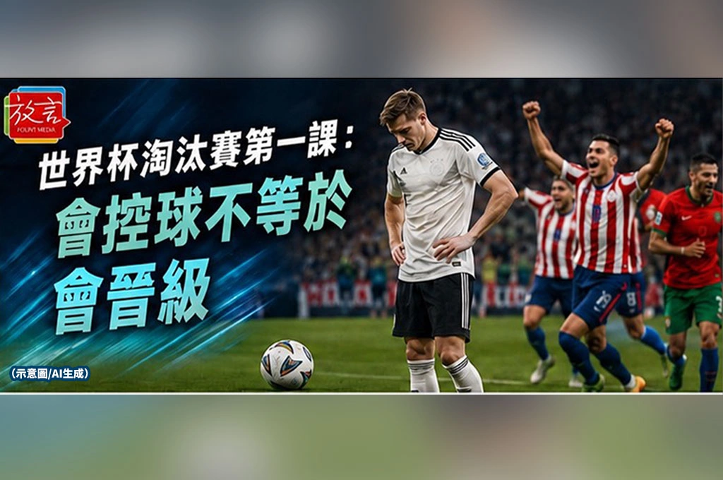 《放. 新聞／世足賽》世界盃淘汰賽第一課：會控球不等於會晉級