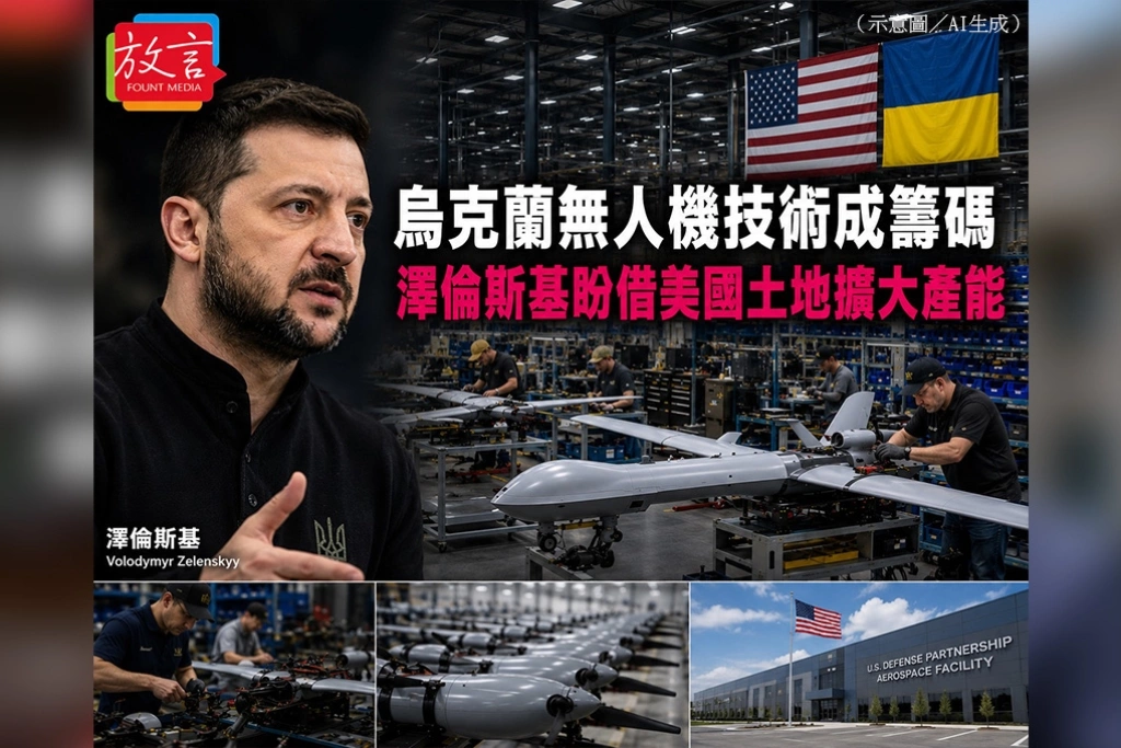 烏克蘭無人機技術成籌碼　澤倫斯基盼借美國土地擴大產能