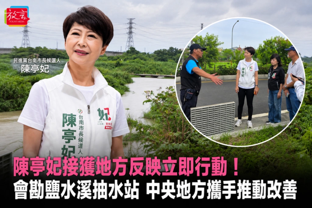 陳亭妃接獲地方反映立即行動！會勘鹽水溪抽水站 中央地方攜手推動改善