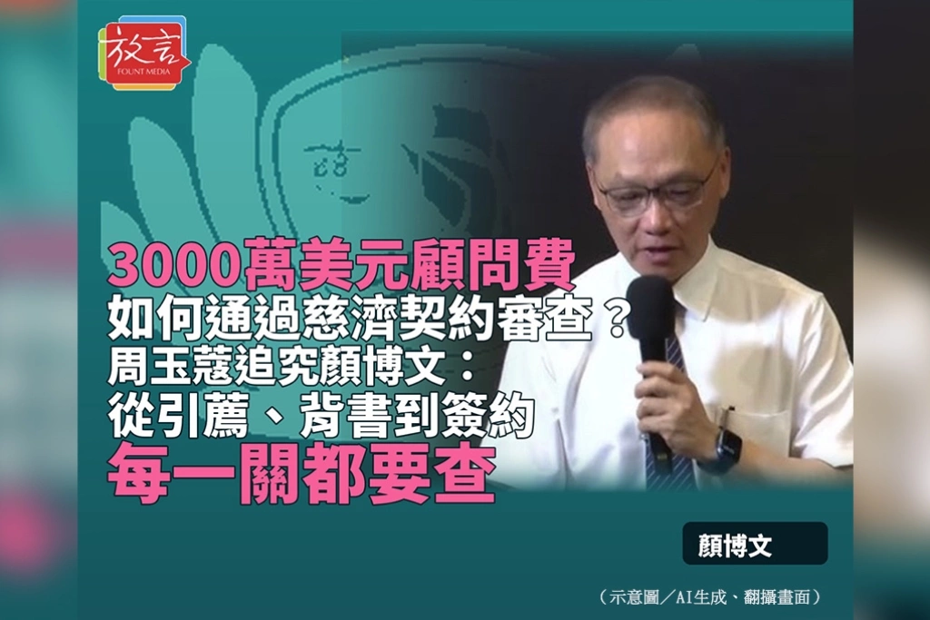 3000萬美元顧問費如何通過慈濟契約審查？周玉蔻追究顏博文：從引薦、背書到簽約每一關都要查