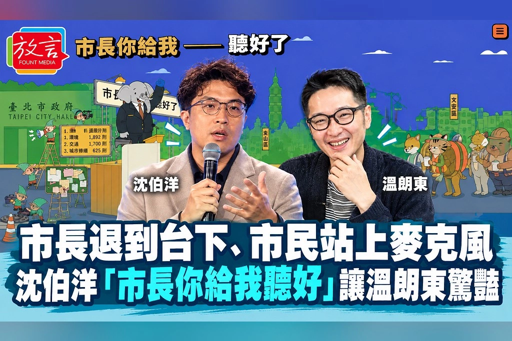 市長退到台下、市民站上麥克風！沈伯洋「市長你給我聽好」讓溫朗東驚豔