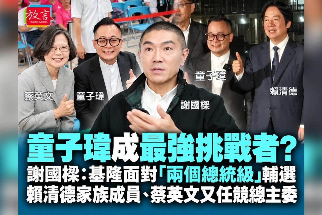 童子瑋成最強挑戰者?謝國樑:基隆面對「兩個總統級」輔選 賴清德家族成員、蔡英文又任競總主委