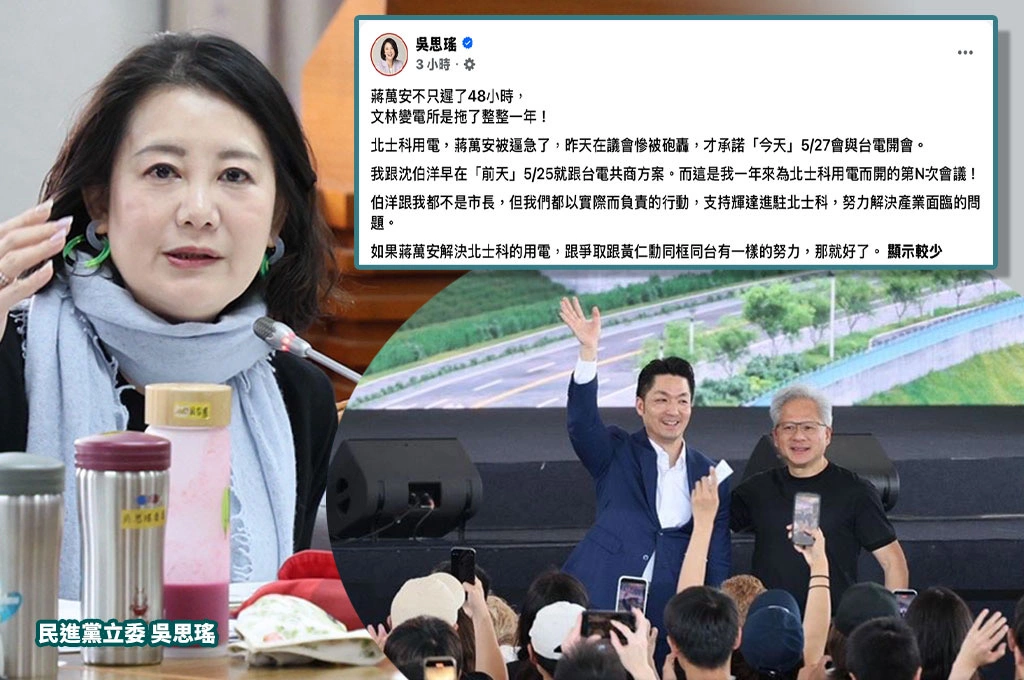 吳思瑤酸蔣萬安「拖了一整年」！北士科用電被逼急才開會：想跟黃仁勳同框倒是很積極