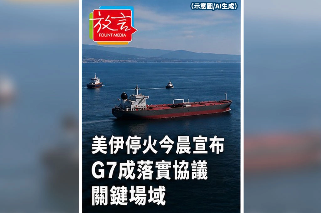 《放．新聞／G7峰會》美伊停火今晨宣布　G7成落實協議關鍵場域