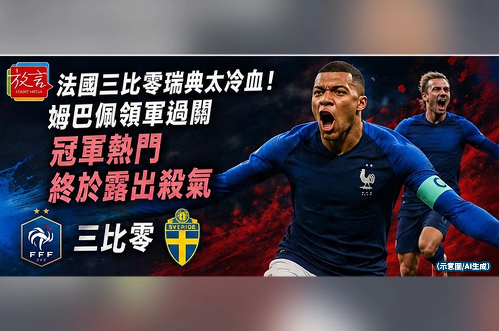 《放. 新聞／世足賽》法國3比0瑞典太冷血！姆巴佩領軍過關　冠軍熱門終於露出殺氣