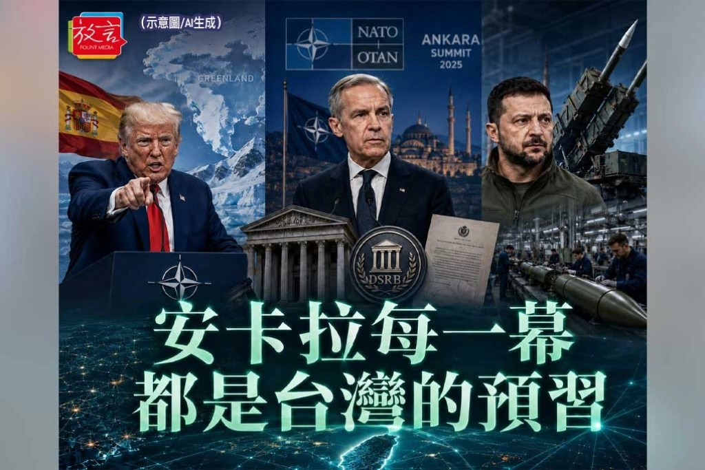《放．新聞／北約峰會》安卡拉的每一幕，都是台灣的預習