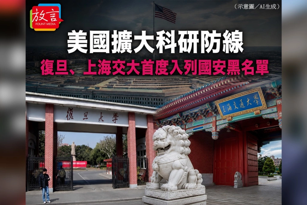 美國擴大科研防線　復旦、上海交大首度入列國安黑名單