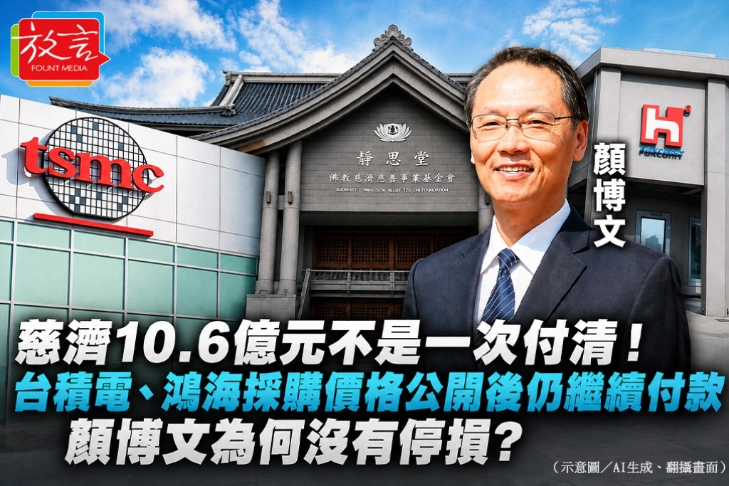 慈濟10.6億元不是一次付清！台積電、鴻海採購價格公開後仍繼續付款　顏博文為何沒有停損？