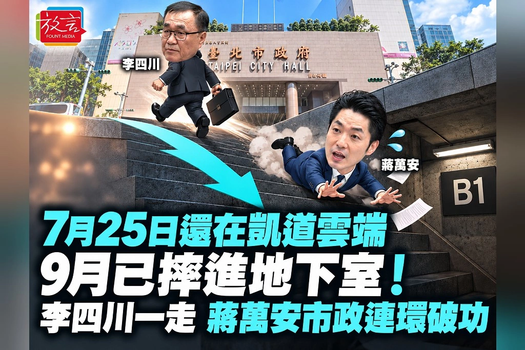 7月25日還在凱道雲端，9月已摔進地下室！李四川一走，蔣萬安市政連環破功