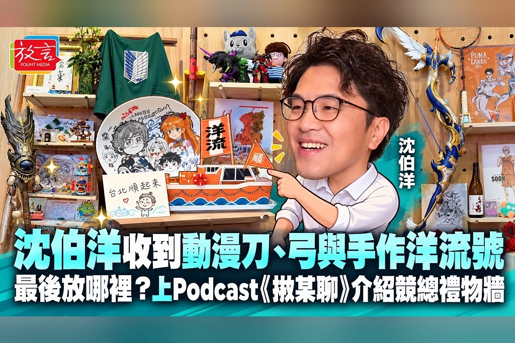 沈伯洋收到動漫刀、弓與手作洋流號,最後放哪裡?上Podcast《揪某聊》介紹競總禮物牆