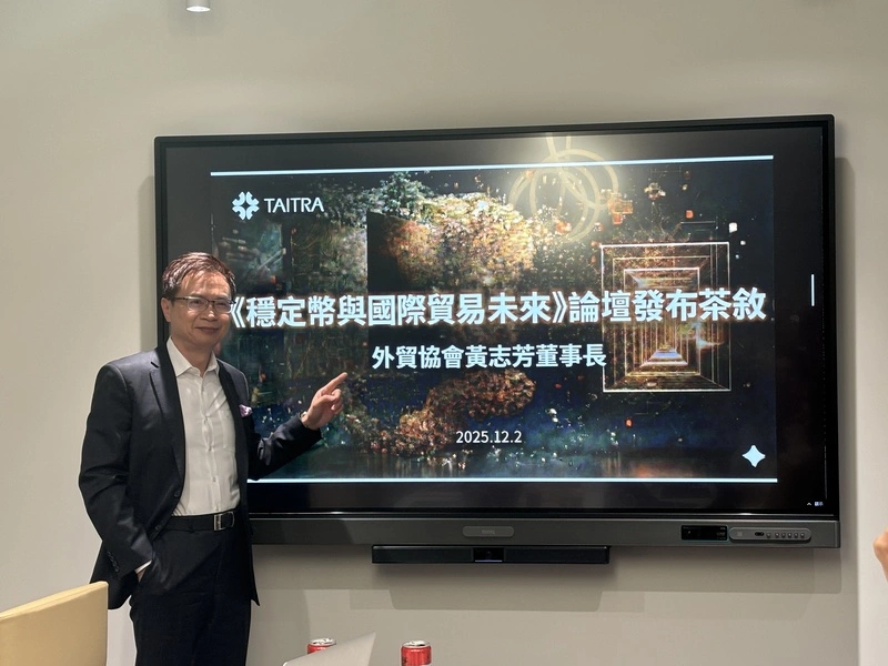 外貿協會預告12/15舉辦穩定幣與國際貿易未來論壇