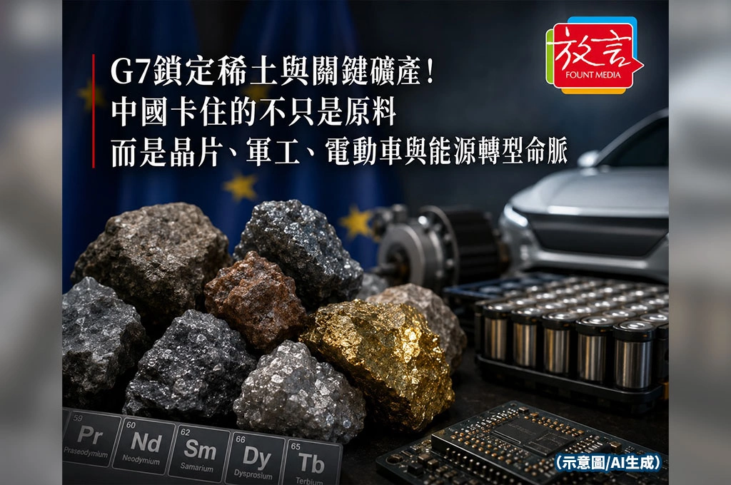 《放. 新聞/世界要聞/歐洲》G7鎖定稀土與關鍵礦產！中國卡住的不只是原料　而是晶片、軍工、電動車與能源轉型命脈