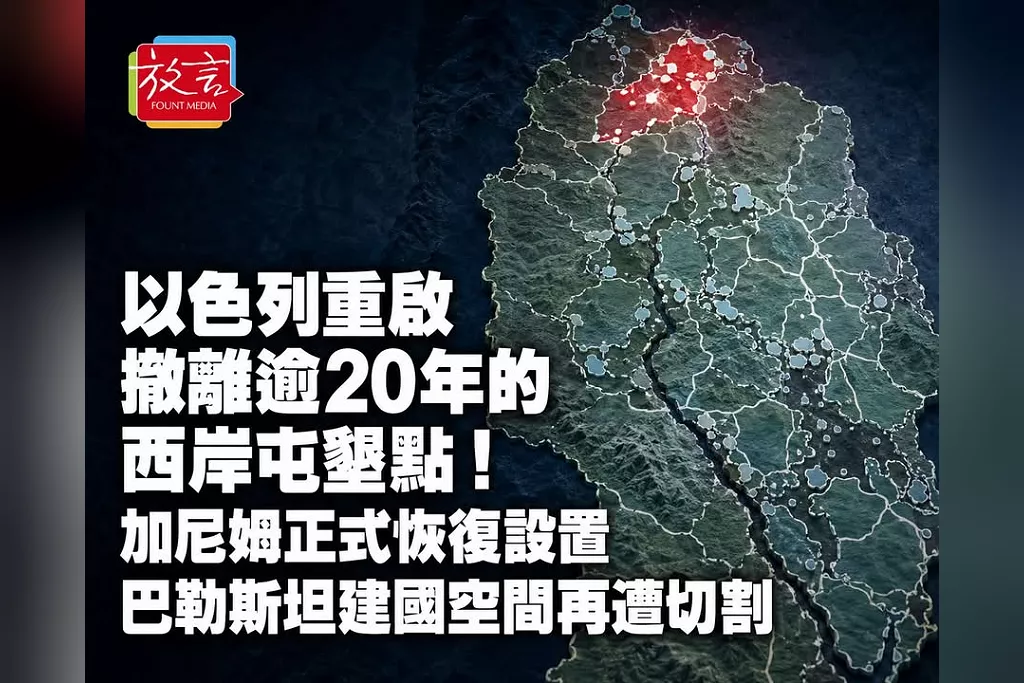 以色列重啟撤離逾20年的西岸屯墾點！加尼姆正式恢復設置　巴勒斯坦建國空間再遭切割