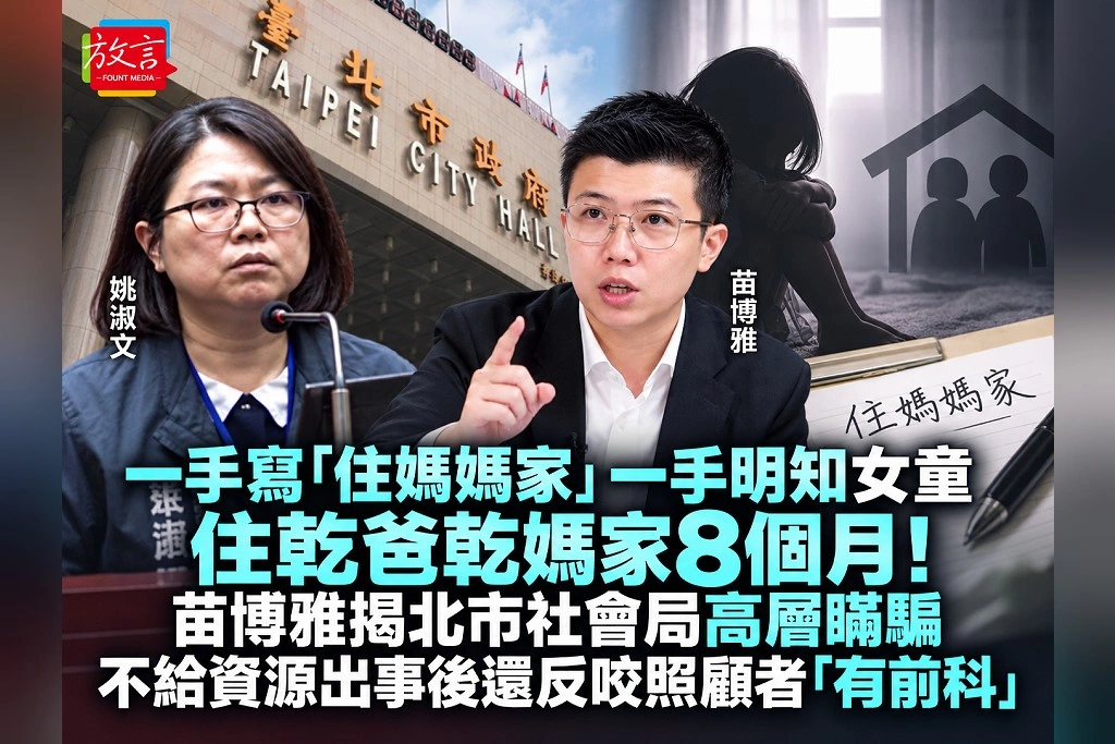 一手寫「住媽媽家」、一手明知女童住乾爸乾媽家8個月！苗博雅揭北市社會局高層瞞騙　不給資源，出事後還反咬照顧者「有前科」