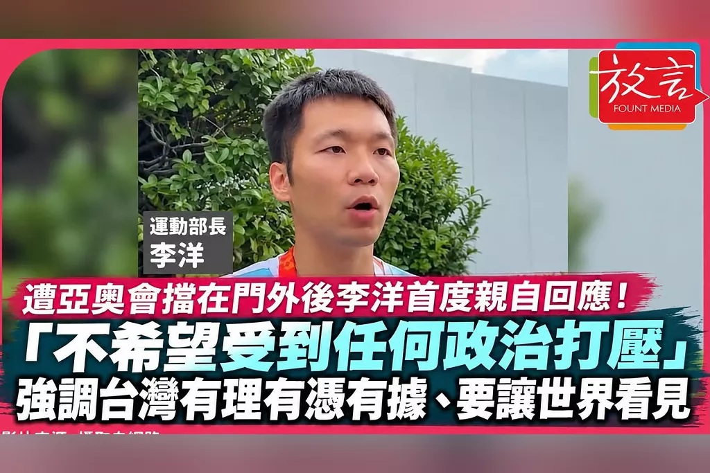 遭亞奧會擋在門外後李洋首度親自回應！「不希望受到任何政治打壓」　強調台灣有理有憑有據、要讓世界看見