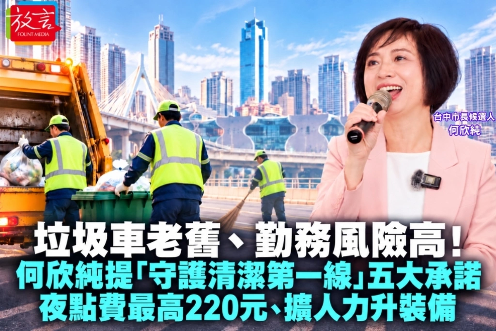 垃圾車老舊、勤務風險高！何欣純提「守護清潔第一線」五大承諾　夜點費最高220元、擴人力升裝備