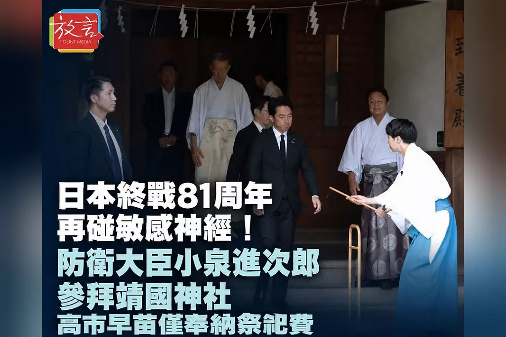 日本終戰81周年再碰敏感神經！防衛大臣小泉進次郎參拜靖國神社　高市早苗僅奉納祭祀費