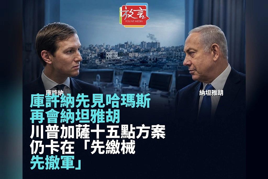 庫許納先見哈瑪斯再會納坦雅胡！川普加薩15點方案仍卡在「先繳械、先撤軍」