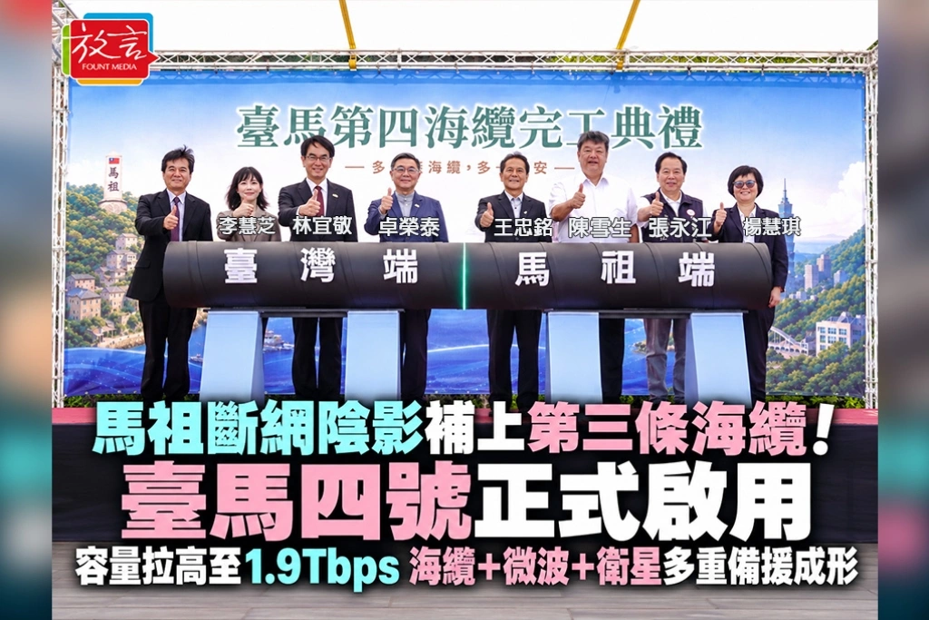 馬祖斷網陰影補上第三條海纜！臺馬四號正式啟用、容量拉高至1.9Tbps　海纜＋微波＋衛星多重備援成形
