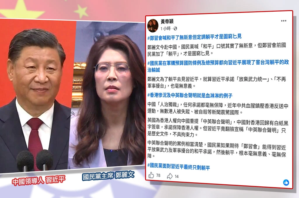鄭習會前國民黨喊「和平」？黃帝穎批：了無新意、定調躺平才是圖窮匕見