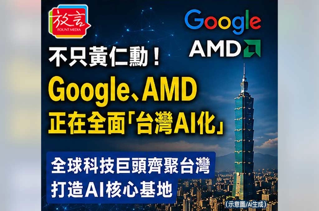 《放．專題》不只黃仁勳！Google、AMD正在全面「台灣AI化」