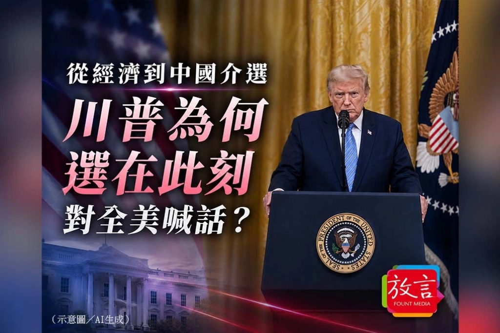 《放.新聞》從經濟到中國介選 川普為何選在此刻對全美喊話?