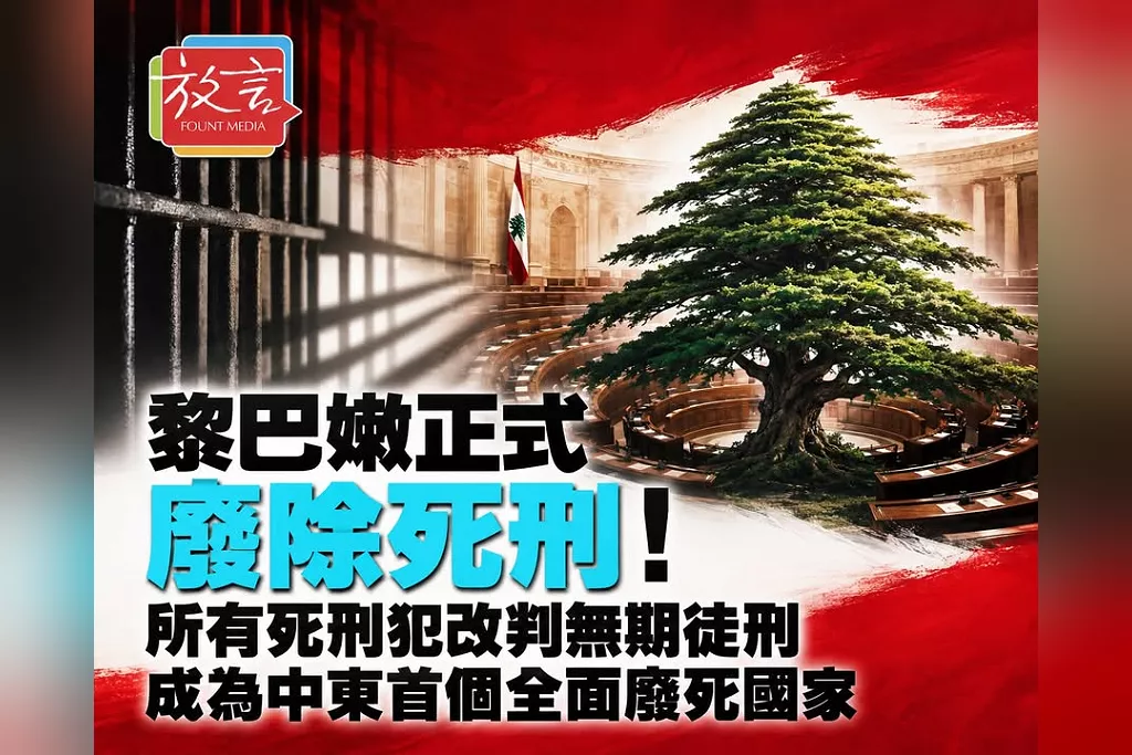 黎巴嫩正式廢除死刑！所有死刑犯改判無期徒刑　成為中東首個全面廢死國家