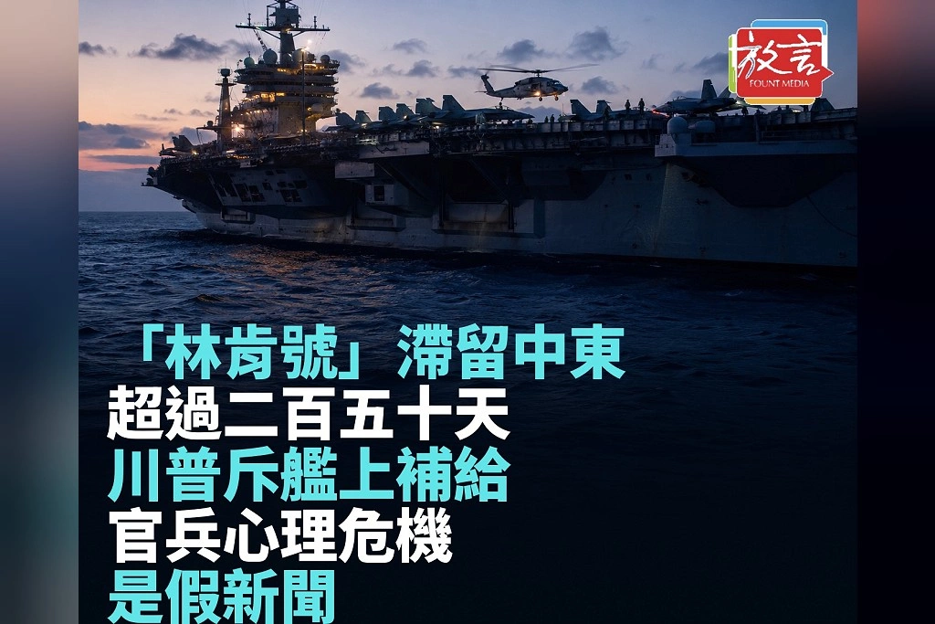 「林肯號」滯留中東超過250天！川普斥艦上補給與官兵心理危機是假新聞