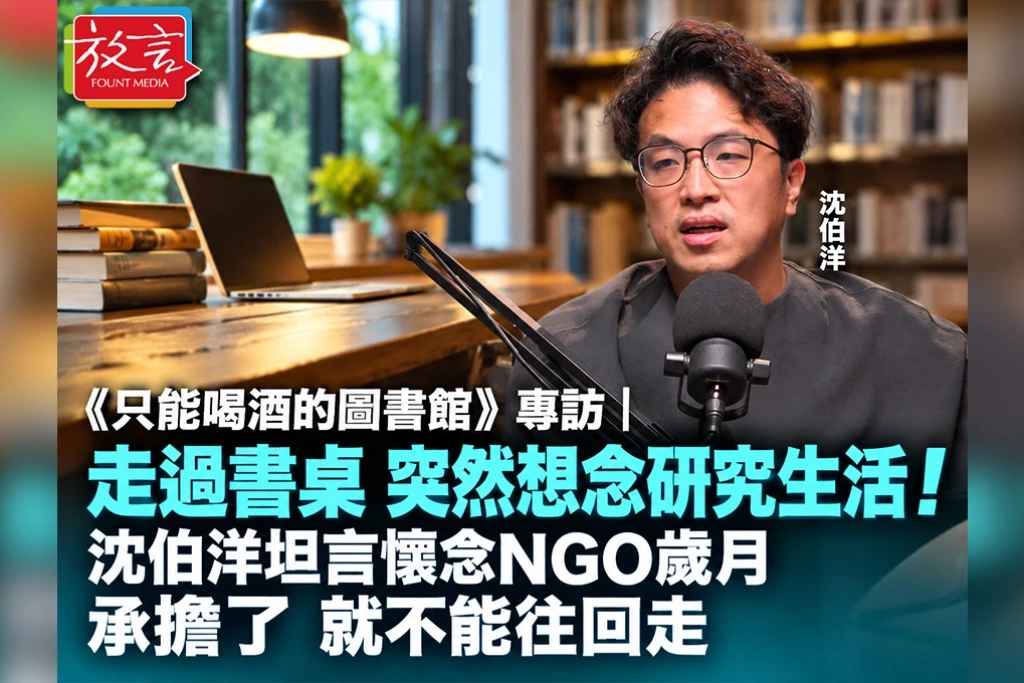 《只能喝酒的圖書館》專訪｜走過書桌，突然想念研究生活！沈伯洋坦言懷念NGO歲月：承擔了，就不能往回走
