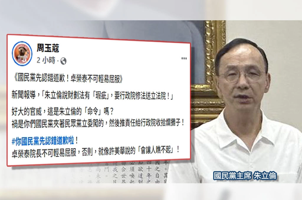 財劃法出包國民黨先認錯道歉!周玉蔻轟朱立倫「命令」政院:好大的官威...籲卓榮泰勿輕易屈服