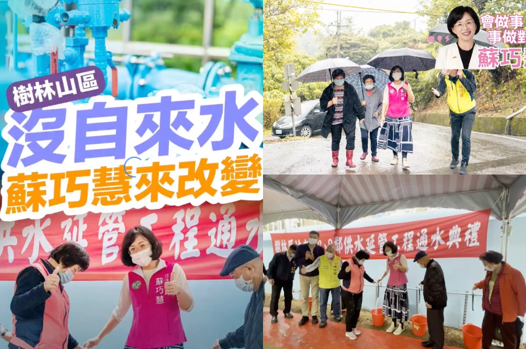 樹林山區數十戶長年「看天喝水」為生　蘇巧慧跑遍會勘、爭取前瞻補助　讓遲到數十年的自來水終於接上