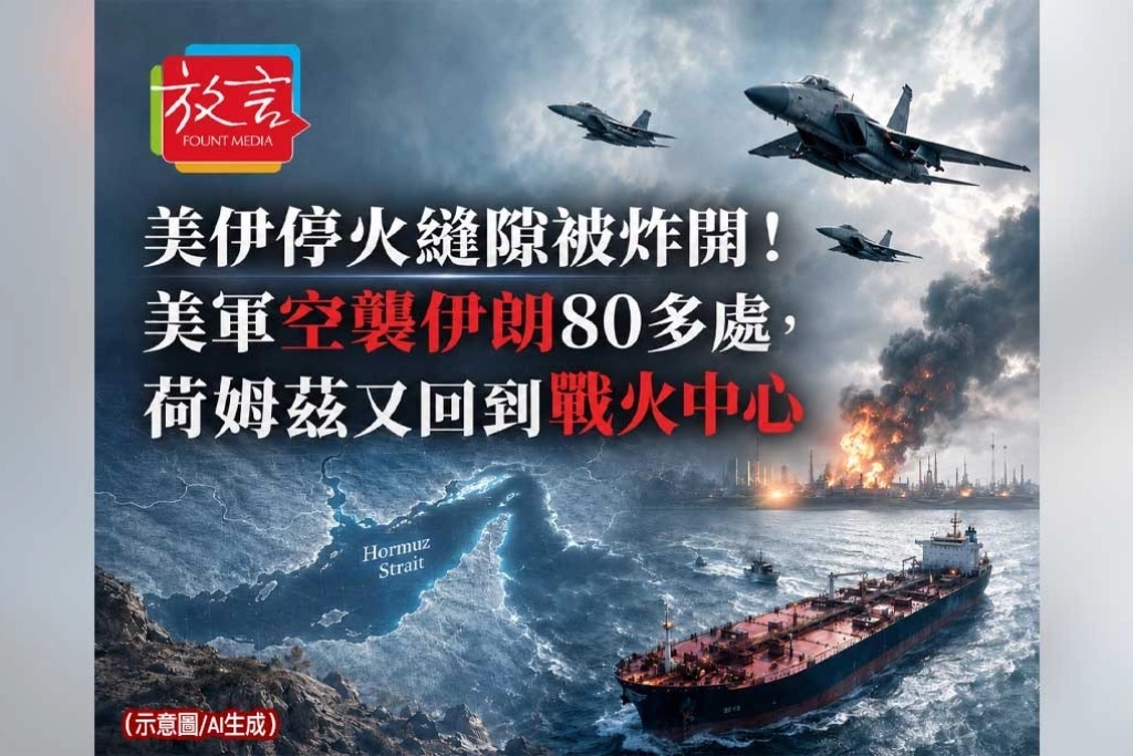 《放. 新聞／世界要聞／中東》美伊停火縫隙被炸開！美軍空襲伊朗80多處，荷姆茲又回到戰火中心