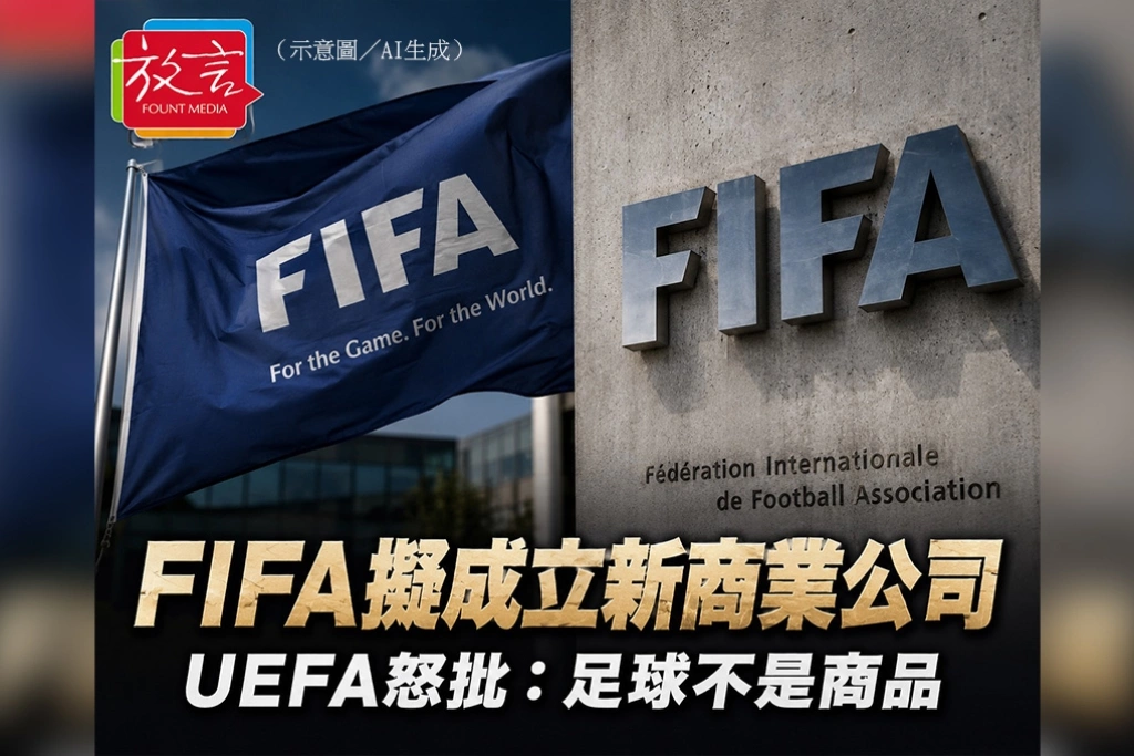 FIFA擬成立世界盃商業公司　UEFA怒批足球不是商品