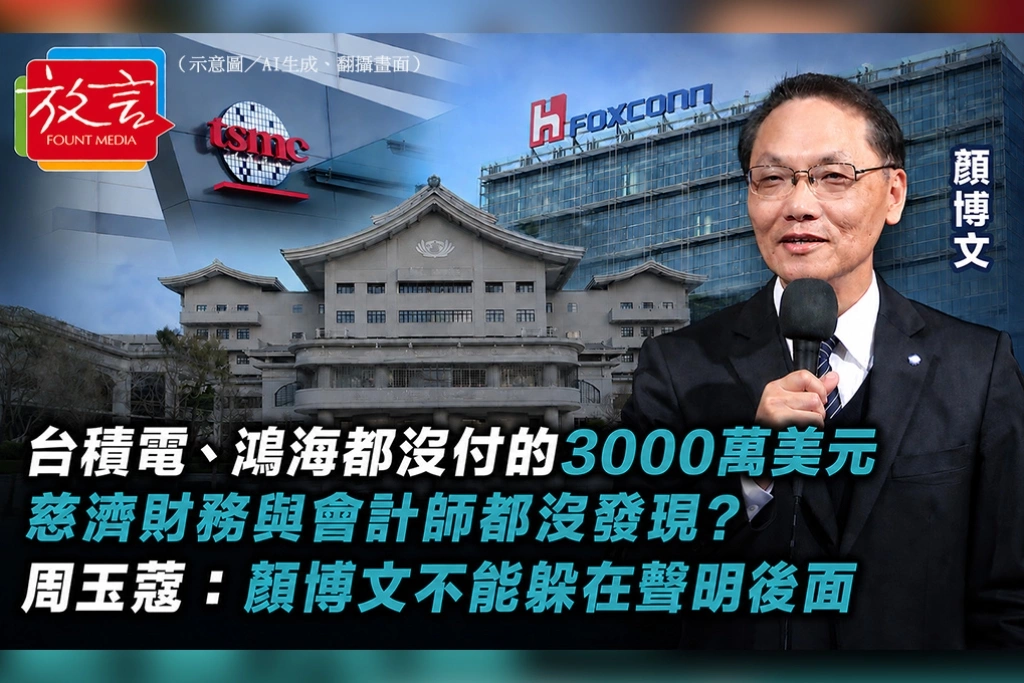 台積電、鴻海都沒付的3000萬美元，慈濟財務與會計師都沒發現？周玉蔻：顏博文不能躲在聲明後面