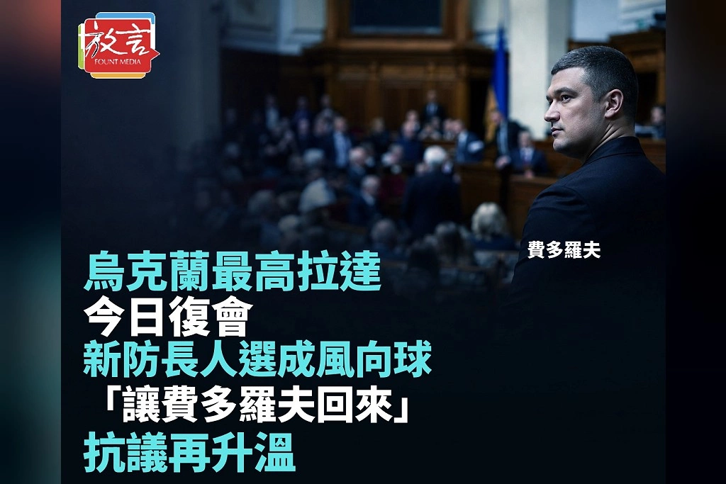 烏克蘭最高拉達今日復會！新任國防部長人選成政治風向球　「讓費多羅夫回來」抗議再升溫