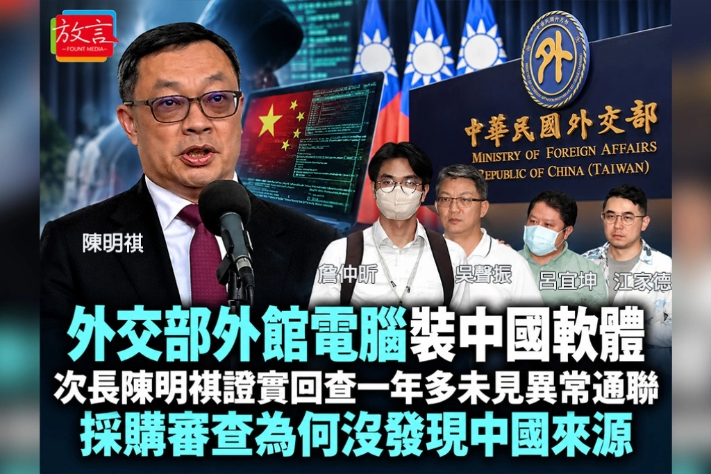 外交部外館電腦裝中國軟體！次長陳明祺證實回查一年多未見異常通聯　採購審查為何沒發現中國來源？