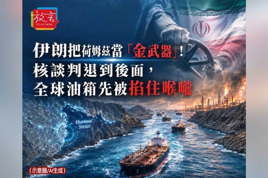 《放. 新聞／世界要聞／中東能源》伊朗把荷姆茲當「金武器」！核談判退到後面，全球油箱先被掐住喉嚨