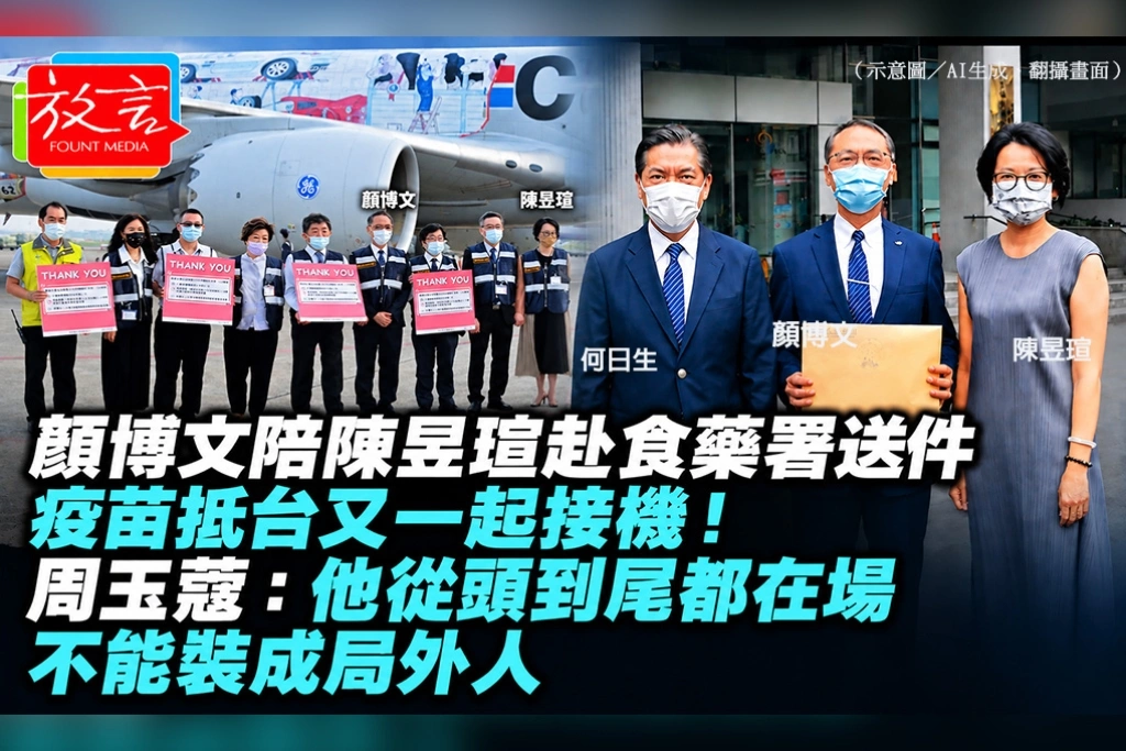 顏博文陪陳昱瑄赴食藥署送件、疫苗抵台又一起接機！周玉蔻：他從頭到尾都在場，不能裝成局外人