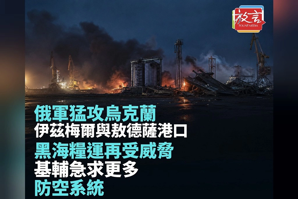 俄軍猛攻烏克蘭伊茲梅爾與敖德薩港口！黑海糧運再受威脅　基輔急求更多防空系統