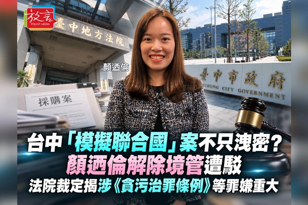 台中「模擬聯合國」案不只洩密？顏迺倫解除境管遭駁　法院裁定揭涉《貪污治罪條例》等罪嫌重大