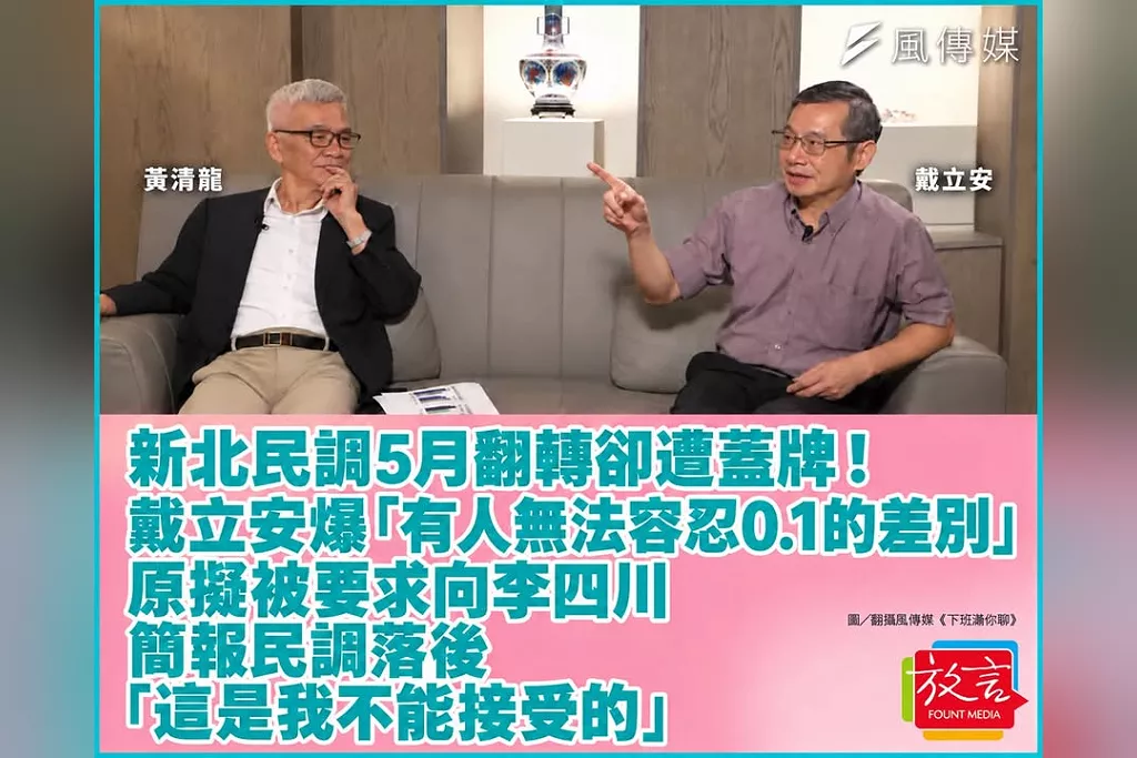新北民調5月就翻轉卻遭蓋牌！戴立安爆「有人無法容忍0.1的差別」　還原擬被要求向李四川簡報落後結果
