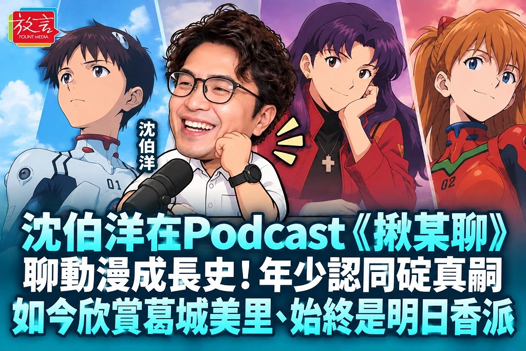 沈伯洋在Podcast《揪某聊》聊動漫成長史！年少認同碇真嗣，如今欣賞葛城美里、始終是明日香派